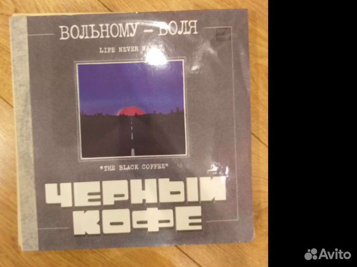 Чёрный кофе, две пластинки