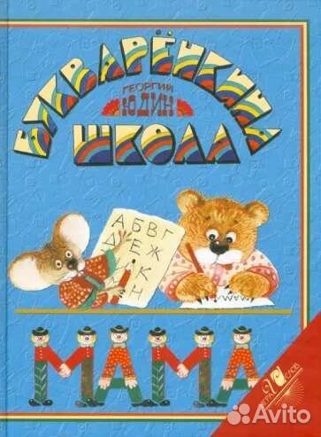 Букваренкина школа. Георгий Юдин