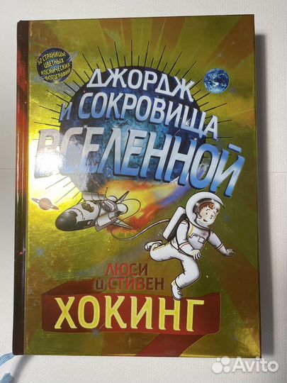 Джордж и сокровища вселенной