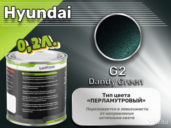 Краска Luxfore 0,2л. (Hyundai G2 Dandy Green)