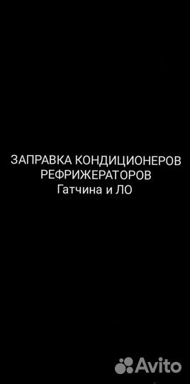 Заправка Кондиционеров, Рефрежираторов