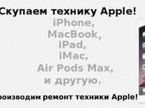 Ремонт-Выкуп-Продажа/ Phone-iPad-Macbook