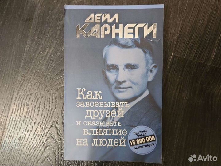 Дейл карнеги как завоевать друзей аудиокнига. Дэниел Карнеги. Дейл Карнеги как перестать беспокоиться и начать жить. Карнеги как завоевывать друзей и оказывать влияние. Карнеги как перестать беспокоиться.