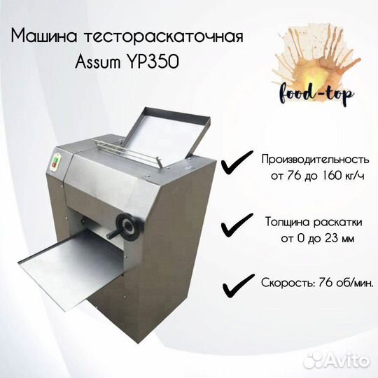 Машина тестораскаточная Assum YP350