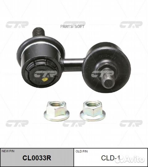 CTR CLD1 Стойка стабилизатора daihatsu sirion 07