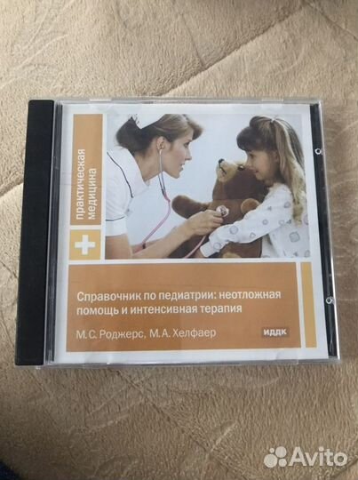 Справочник по педиатрии сd диск