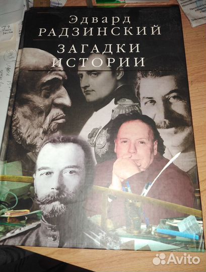 Новая коллекционная Радзинский Загадки истории