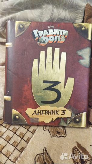 Гравити Фоллс 3 книга