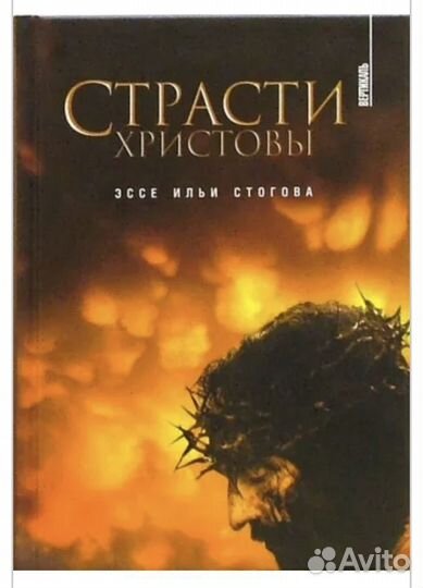 Страсти Христовы Стогов