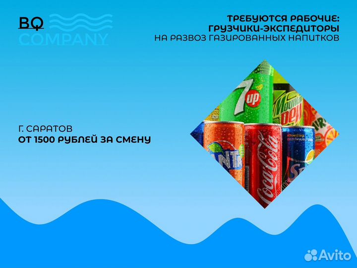 Грузчик-Экспедитор Газированные Напитки зп Сразу