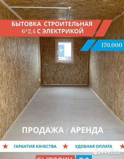 Бытовка с электрикой продажа / аренда