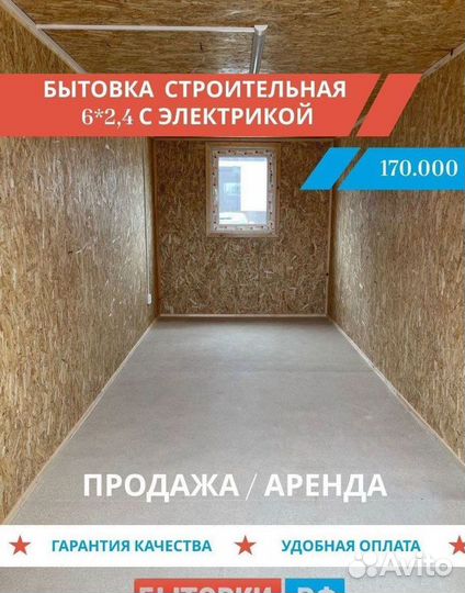 Бытовка с электрикой продажа / аренда