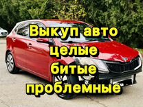 Выкуп авто в любом состоянии