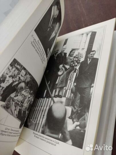 Тысяча и один день Никиты Сергеевича Хрущёва