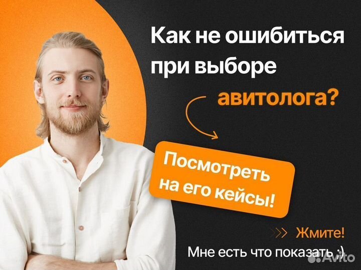 Авитолог Массовое привлечение клиентов на Авито