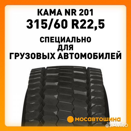 Кама NR 201 315x60xR22,5 152/148K (Ведущая ось)