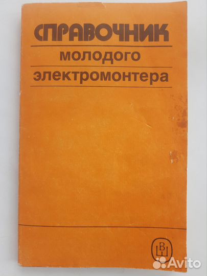 Справочник молодого элетромонтера