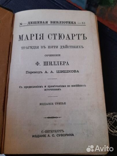 Книга 1903 г Мария Стюарт /Шиллер