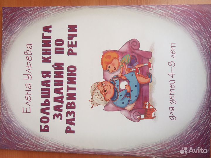 Большая книга заданий по развитию речи