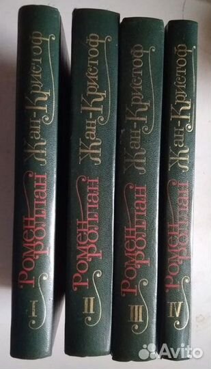 Роллан Ромен Жан-Кристоф (комплект из 4 книг)