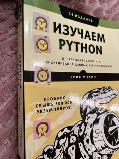 Эрик Мэтиз Изучаем Python программирование