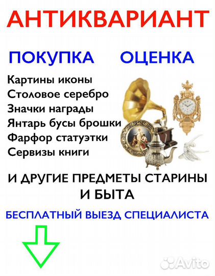 Антиквариат Старинные Оценка Выкуп Скупка Антиквар