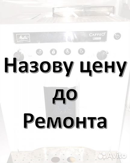 Ремонт кофемашин с выездом по Москве