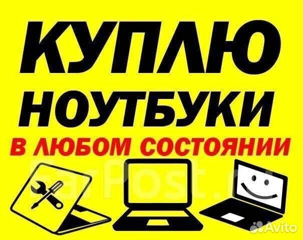 Скупка ноутбуков, выкуп ноутбуков