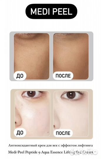Medi Peel Крем вокруг глаз с лифтинг эффектом
