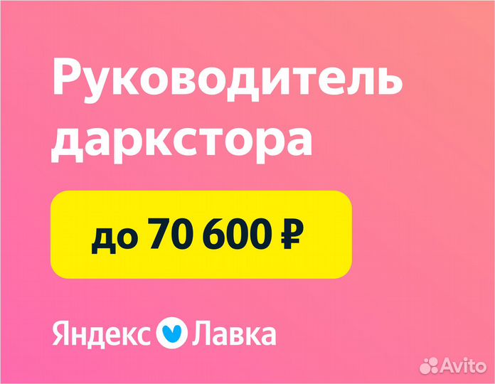 Руководитель в Яндекс Лавку