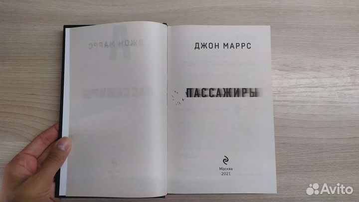 Джон Маррс Пассажиры