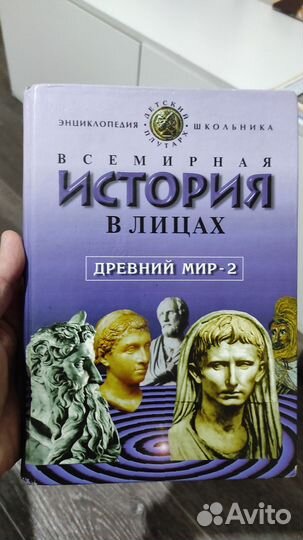 Всемирная история в лицах. Древний мир 2