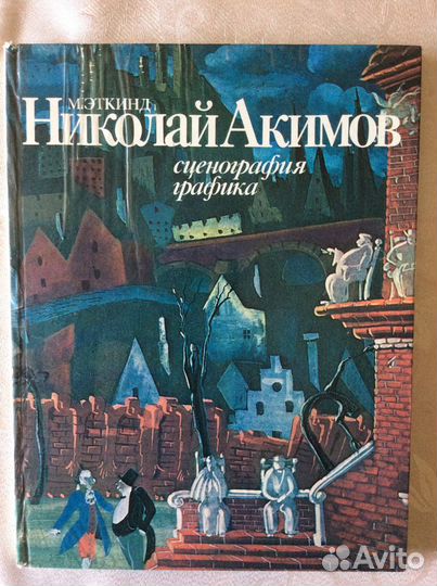 Николай Акимов. Сценография, графика