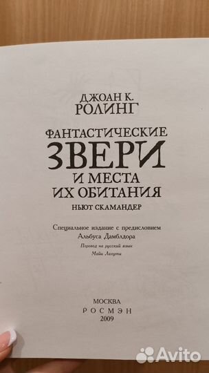 Фантастические звери. Росмэн. Гарри Поттер