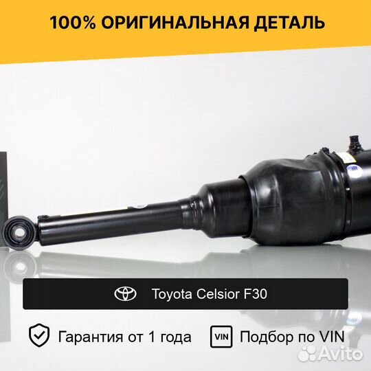 Пневмостойка для Toyota Celsior F30 передний