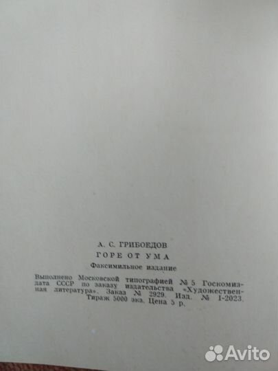 Горе от ума, факсимильное издание