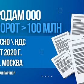 ООО с историей и оборотом 100млн