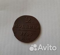 2 копейки 1799 км Монеты Павла I кладовой