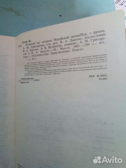 Жорж Блон Великий час океанов