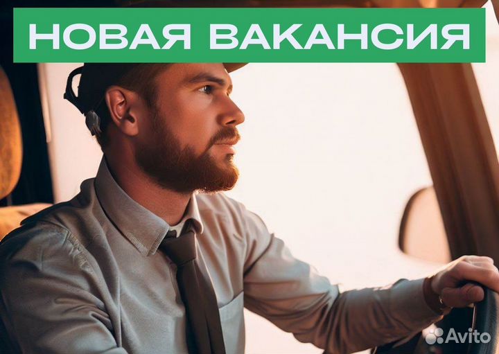 Вакансия водителя с л/а категории B