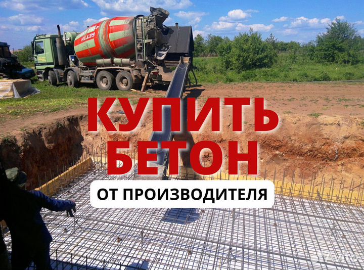 Бетон для заливки