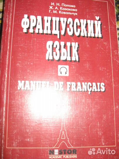 Французский язык (учебник)