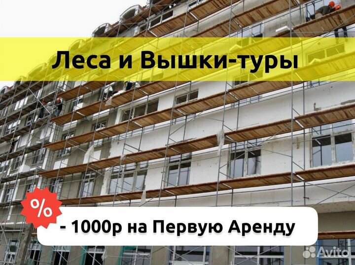 Леса строительные