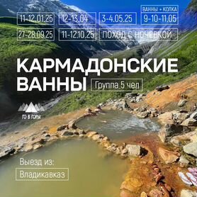 Поход на Кармадонские ванны