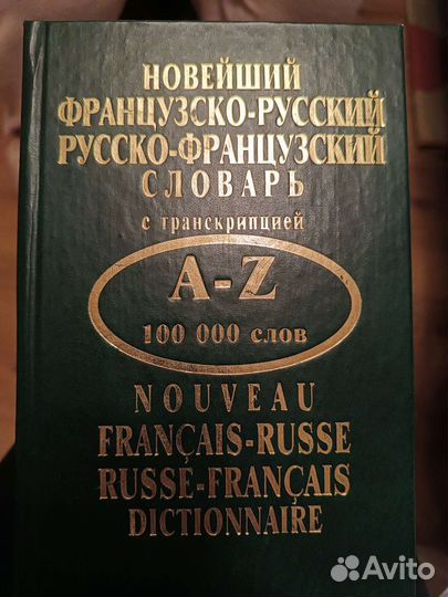 Русско-французский словарь, 100 тыс. слов