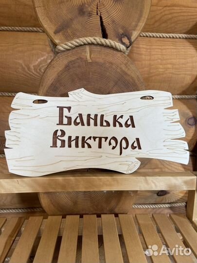 Табличка именная для бани и сауны на дверь