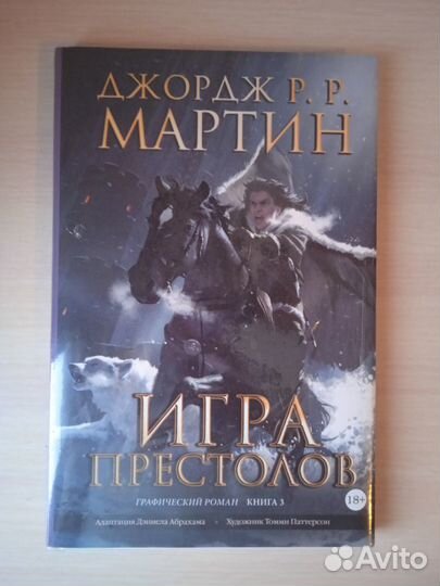 Комикс/Графический роман - Игра Престолов, Том 3