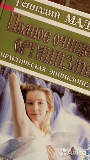 Книга-Практическая энциклопедия -Полное очищение о