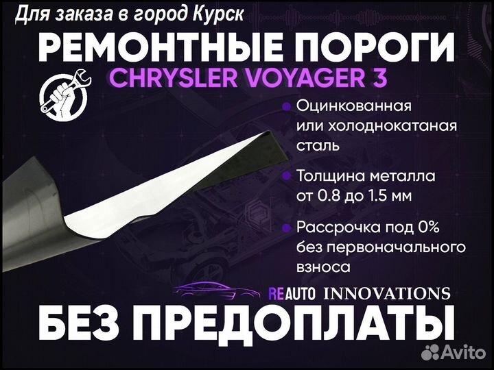 Ремонтные пороги на Chevrolet Voyager