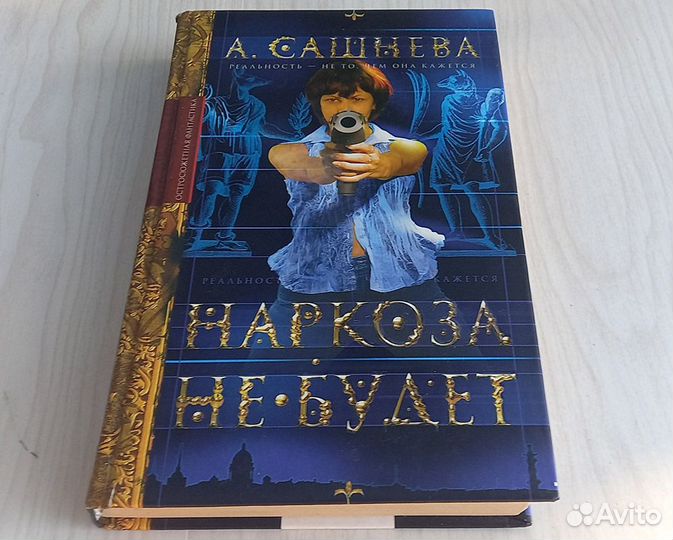 А. Сашнева - Наркоза не будет